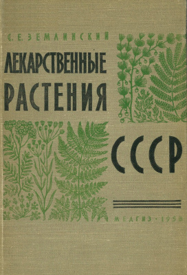 Землинский С.Е. Лекарственные растения СССР
