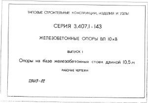 Серия 3.407.1-143 Выпуск 1 Железобетонные опоры ВЛ 10 кВ