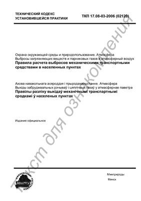 ТКП 17.08-03-2006 (02120) Охрана окружающей среды и природопользование. Атмосфера. Выбросы загрязняющих веществ и парниковых газов в атмосферный воздух. Правила расчета выбросов механическими транспортными средствами в населенных пунктах