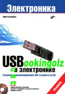 Хульцебош Ю. USB в электронике
