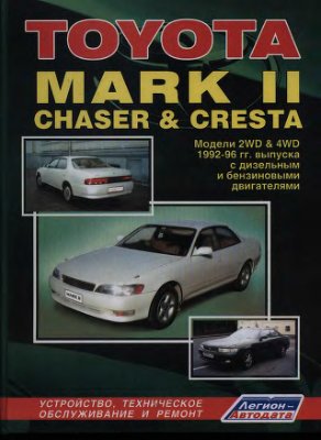Toyota Mark II, Chaser, Cresta 1992-1996 гг. выпуска. Устройство, ремонт и техническое обслуживание