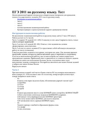 ЕГЭ 2011 по русскому языку. Тест