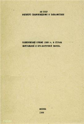 Поп И.И. (отв. ред.). Политический кризис 1939 г. и страны Центральной и Юго-Восточной Европы
