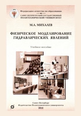 Михалев М.А. Физическое моделирование гидравлических явлений