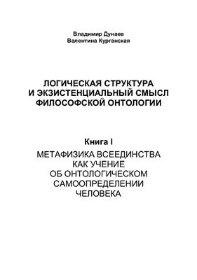 Дунаев В.Ю., Курганская В.Д. Логическая структура и экзистенциальный смысл философской онтологии