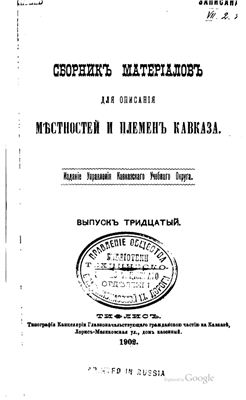 Сборник материалов для описания местностей и племен Кавказа 1902 №30