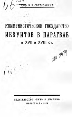 Святловский В.В. Коммунистическое государство иезуитов в Парагвае в XVII и XVIII столетиях