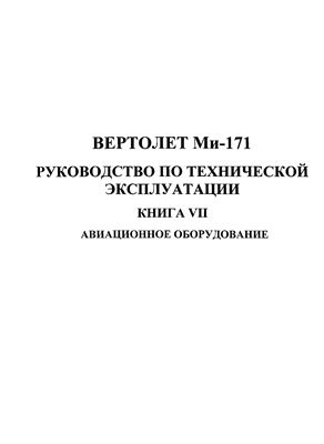 Вертолет Ми-171. Руководство по технической эксплуатации. Книга 7. Разделы 022, 024, 031, 033, 034, 035, 142