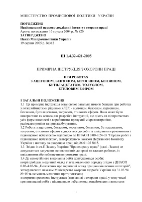 ПІ 1.4.32-421-2005 Примірна інструкція з охорони праці при роботах з ацетоном, бензолом, керосином, бензином, бутилацетатом, толуолом, етиловим ефіром