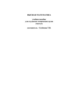 Семёнова Т.В. Высшая математика: Учебное пособие для студентов технических вузов (3 части)