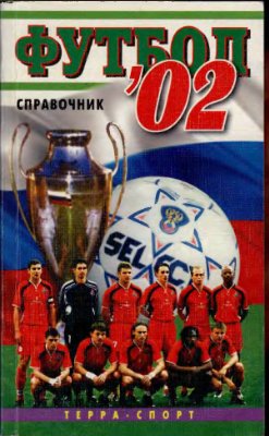 Савин А.В. (сост.) Футбол 2002. Справочник