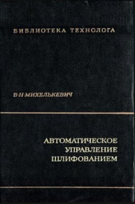 Михелькевич В.Н. Автоматическое управление шлифованием