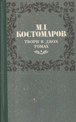 Костомаров Микола. Твори в двох томах