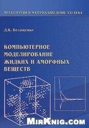 Белащенко Д.К. Компьютерное моделирование жидких и аморфных веществ