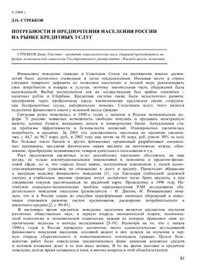 Стребков Д.О. Потребности и предпочтения населения России на рынке кредитных услуг