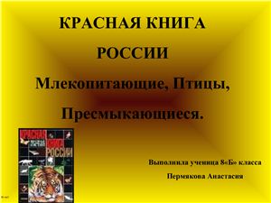Презентация - Красная книга России. Млекопитающие, Птицы, Пресмыкающиеся