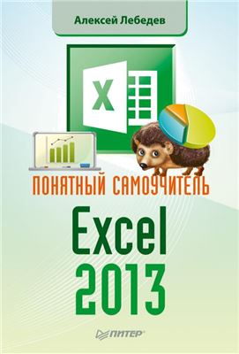 Лебедев А.Н. Понятный самоучитель Excel 2013