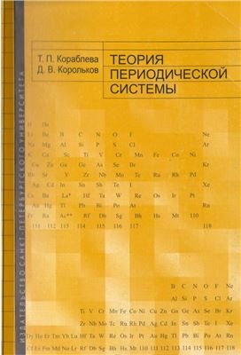 Кораблева Т.П., Корольков Д.В. Теория периодической системы