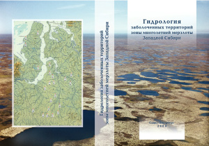 Новиков С.М. Гидрология заболоченных территорий зоны многолетней мерзлоты Западной Сибири