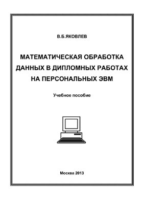 Яковлев В.Б. Математическая обработка данных в дипломных работах на персональных ЭВМ
