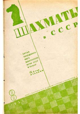 Шахматы в СССР 1935 №08