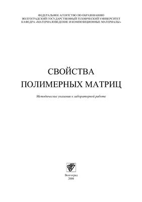 Адаменко Н.А., Фетисов А.В. Свойства полимерных матриц