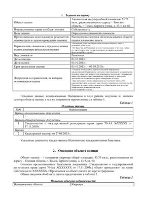Задание по расчёту стоимости объекта недвижимости (однокомнатная квартира в г. Томске) - 2