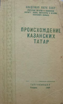 Происхождение казанских татар (стенограмма сессии ОИиФ АН СССР 1946 г.)