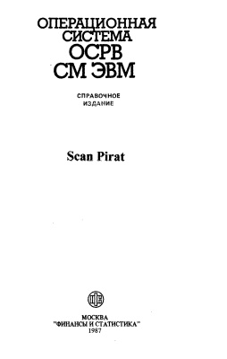 Егоров Г.А. и др. Операционная система ОСРВ СМ ЭВМ