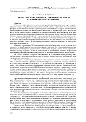 Таманджа И., Шуйтасов Н.Н. Перспективы и обоснование использования биодизеля в судовых дизельных установках