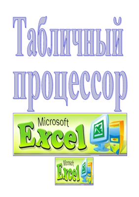 Методические указания - Табличный процессор Microsoft Excel