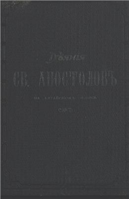 Чевалков Михаил (протоиерей). Агару апостолдордын нени эдип jÿргени