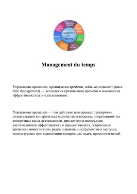 Management du temps. Тайм-менеджмент (1 рабочий день руководителя во Франции)