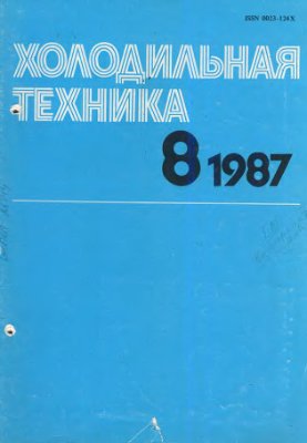 Холодильная техника 1987 №08