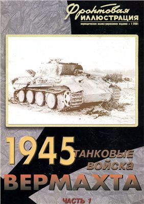 Фронтовая иллюстрация 2001 №01. Коломиец М.В., Мощанский И.Б. Танковые войска вермахта в 1945 году. Часть 1
