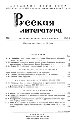 Русская литература 1988 №03