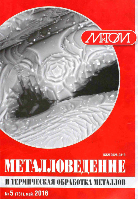 Металловедение и термическая обработка металлов 2016 №05