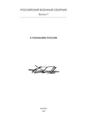 Российский военный сборник 1994 №07