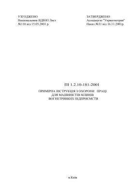 ПІ 1.2.10-181-2001 Примірна інструкція з охорони праці для машиністів млинів вогнетривких підприємств
