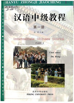 杜荣 汉语中级教程 第一册 Du Rong. Intermediate Chinese Course. Part I