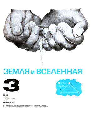 Земля и Вселенная 1969 №03