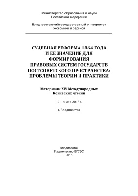 Судебная реформа 1864 года и ее значение для формирования правовых систем государств постсоветского пространства: проблемы теории и практики