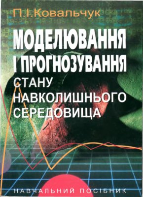 Ковальчук П.І. Моделювання і прогнозування стану навколишнього середовища