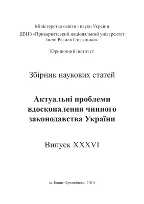 Актуальні проблеми вдосконалення чинного законодавства України 2014 Випуск 36
