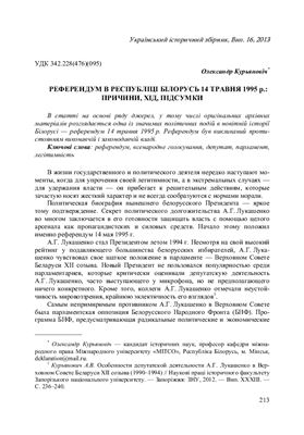 Курьянович А.В. Референдум в Республике Беларусь 14 мая 1995 г.: причины, ход, итоги