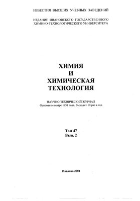 Известия ВУЗов. Химия и химическая технология 2004 Том 47 №02