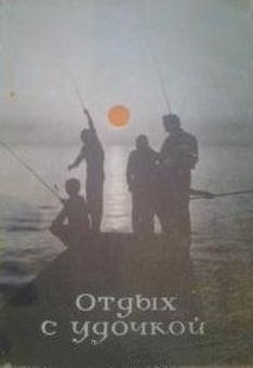 Мокротоваров В.А. Отдых с удочкой: Книга для рыболова-любителя