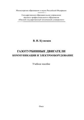 Кузнецов В.И. Газотурбинные двигатели: коммуникации и электрооборудование