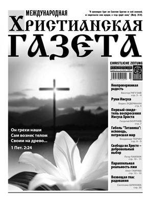 Международная христианская газета 2012 №03 (162)
