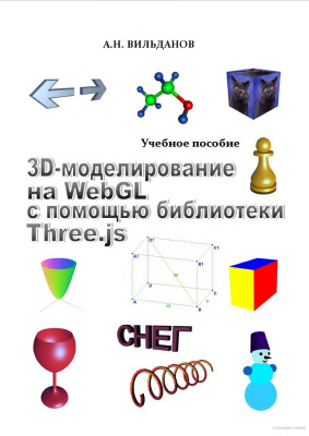 Вильданов А.Н. 3D-моделирование на WebGL с помощью библиотек three.js